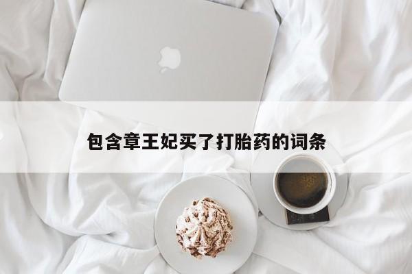 药流药如何购买包含章王妃买了打胎药的词条