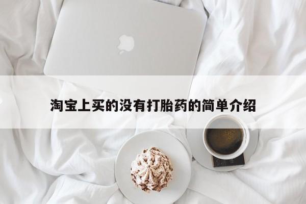 药流药如何购买淘宝上买的没有打胎药的简单介绍
