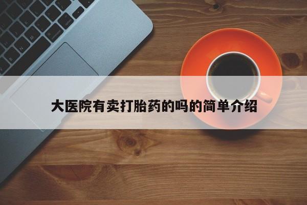 药流药如何购买大医院有卖打胎药的吗的简单介绍