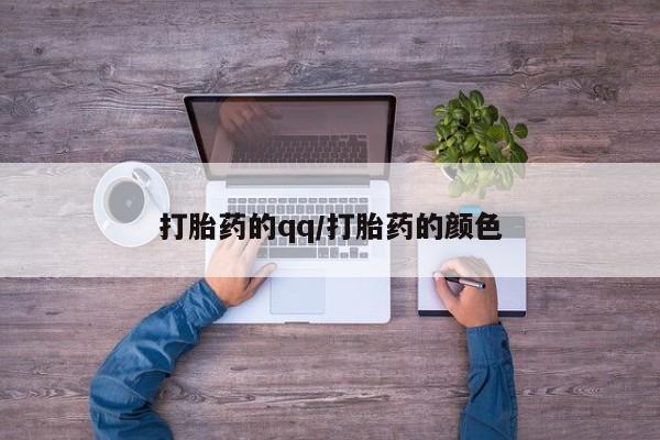 药流药如何购买打胎药的qq/打胎药的颜色