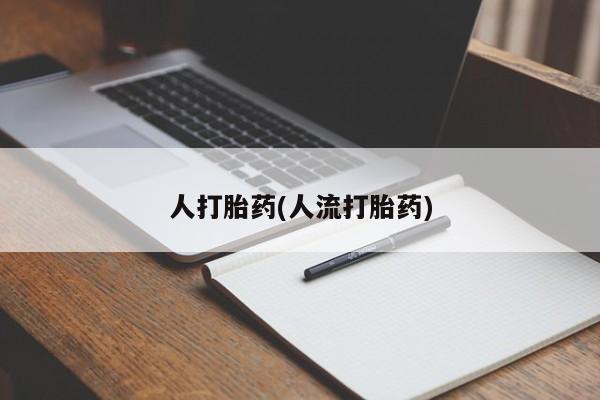 药流药如何购买人打胎药(人流打胎药)
