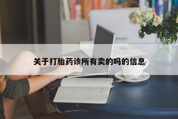 药流药如何购买关于打胎药诊所有卖的吗的信息