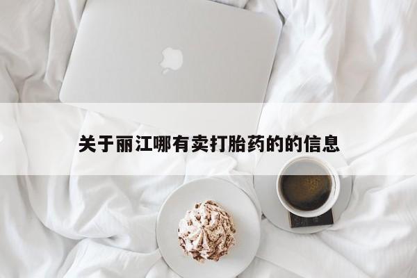 药流药如何购买关于丽江哪有卖打胎药的的信息