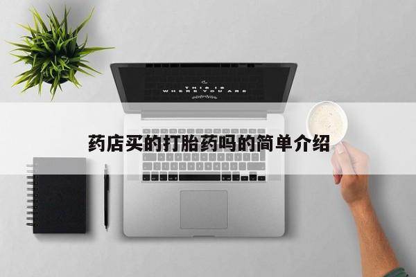 药流药如何购买药店买的打胎药吗的简单介绍