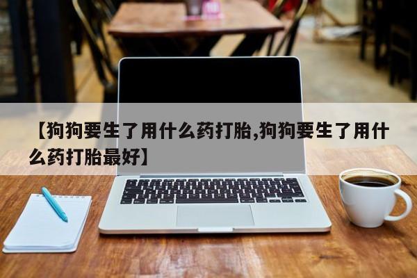 药流药如何购买要闻 第18页