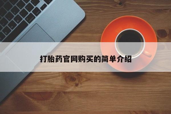 药流药如何购买打胎药官网购买的简单介绍