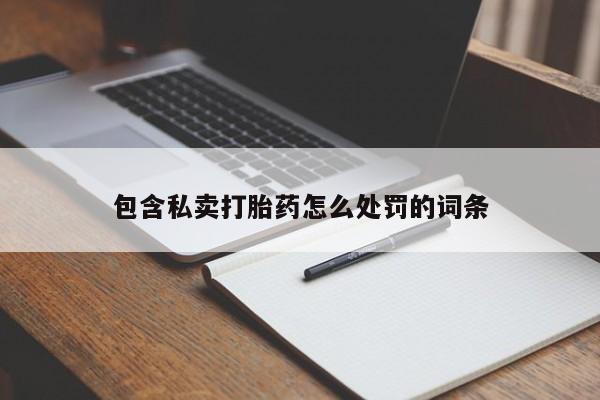 药流药如何购买包含私卖打胎药怎么处罚的词条