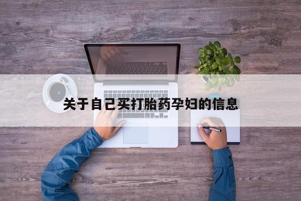 药流药如何购买动态 第15页