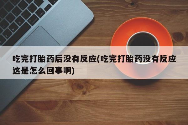 药流药如何购买动态 第10页