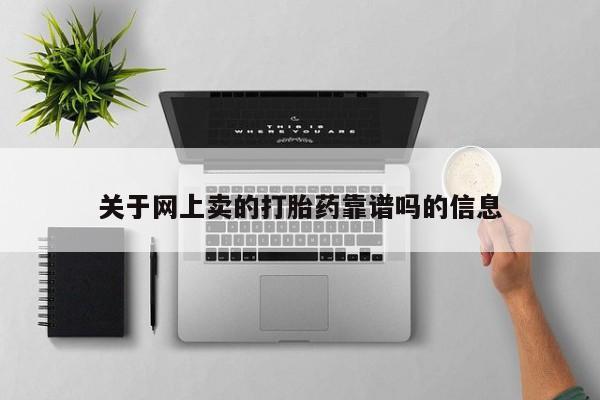 药流药如何购买关于网上卖的打胎药靠谱吗的信息