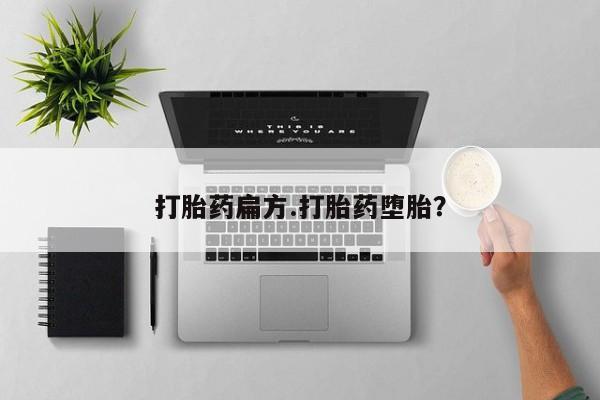 药流药如何购买打胎药扁方.打胎药堕胎？