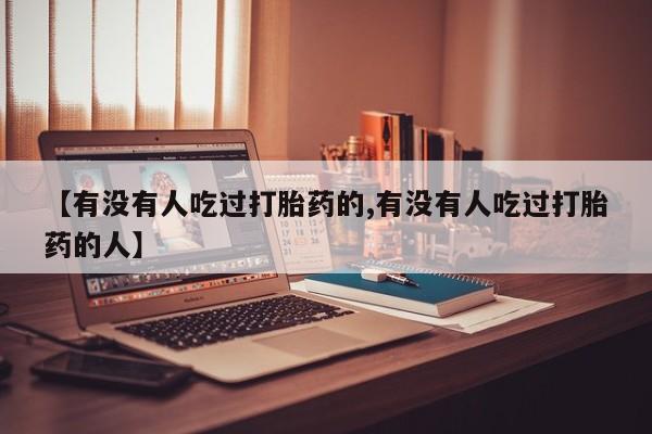 药流药如何购买【有没有人吃过打胎药的,有没有人吃过打胎药的人】