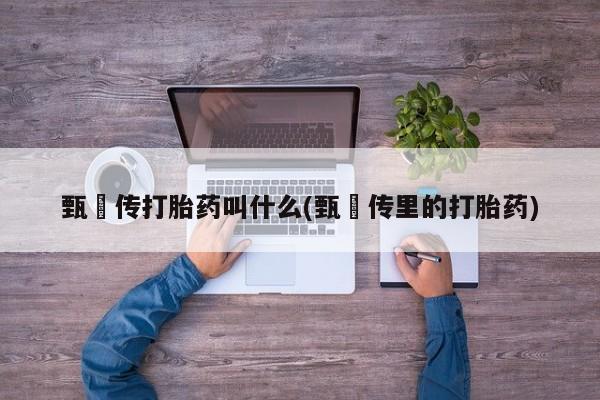 药流药如何购买要闻 第6页