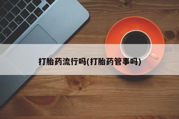 药流药如何购买要闻 第5页