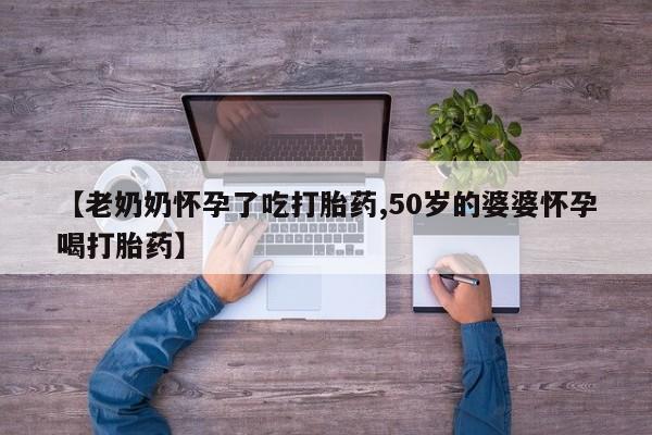 药流药如何购买动态 第3页