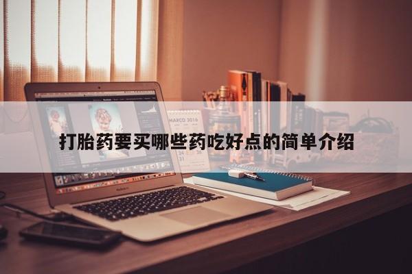 药流药如何购买打胎药要买哪些药吃好点的简单介绍