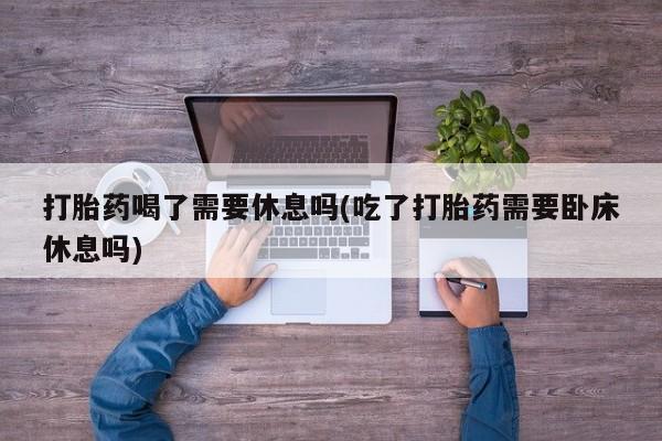 药流药如何购买要闻