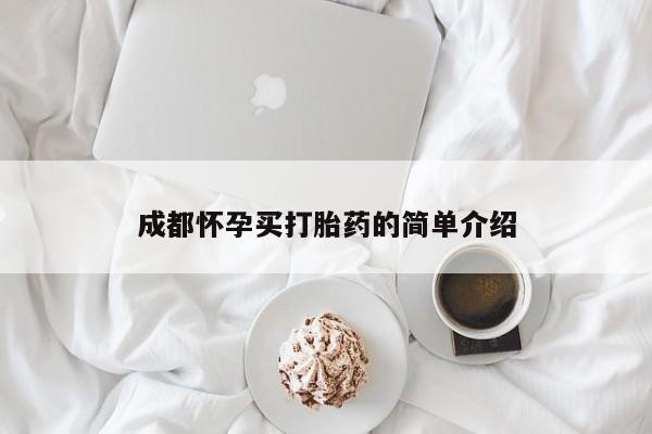 药流药如何购买成都怀孕买打胎药的简单介绍