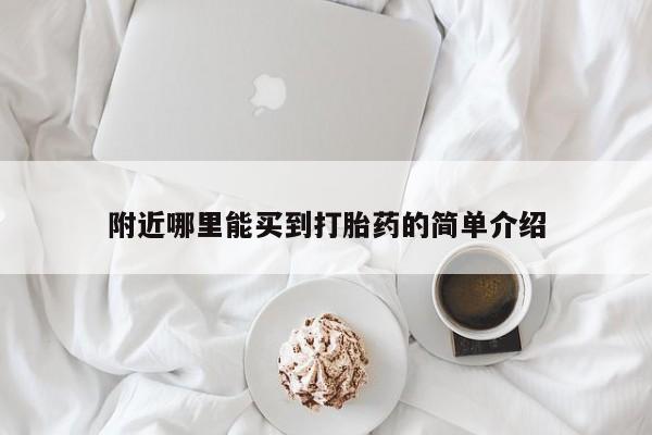 药流药如何购买附近哪里能买到打胎药的简单介绍