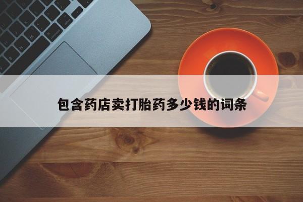 药流药如何购买包含药店卖打胎药多少钱的词条