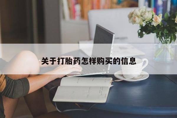 药流药如何购买关于打胎药怎样购买的信息