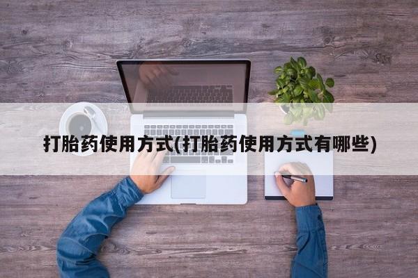 药流药如何购买打胎药使用方式(打胎药使用方式有哪些)