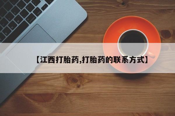 药流药如何购买【江西打胎药,打胎药的联系方式】