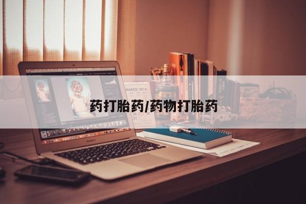 药流药如何购买药打胎药/药物打胎药