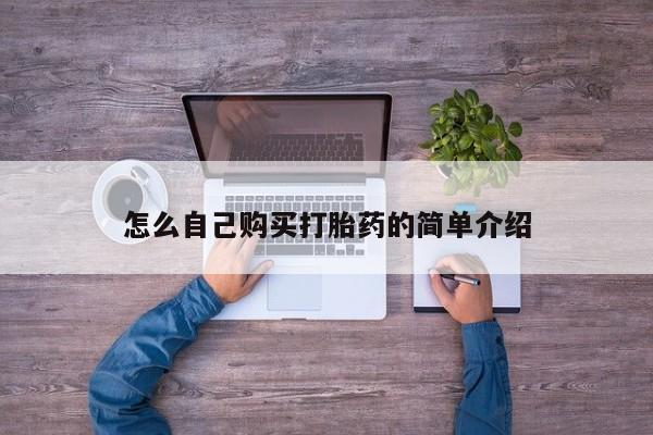 药流药如何购买怎么自己购买打胎药的简单介绍