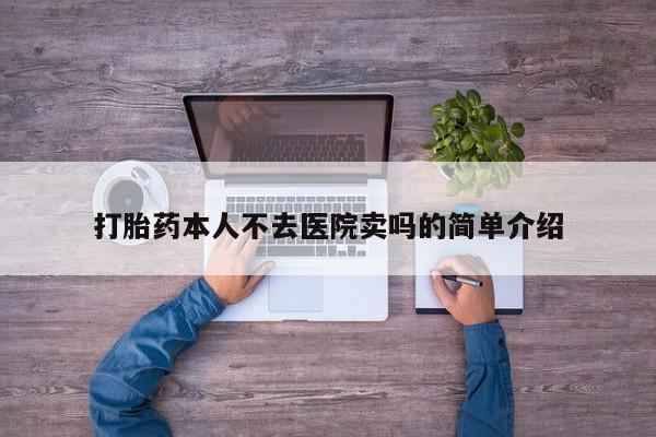 药流药如何购买打胎药本人不去医院卖吗的简单介绍