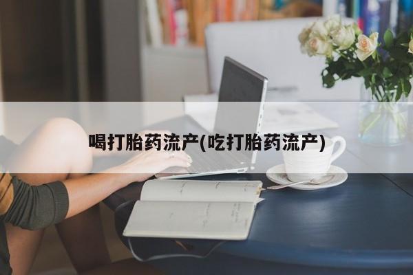 药流药如何购买新闻 第122页