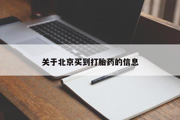 药流药如何购买关于北京买到打胎药的信息