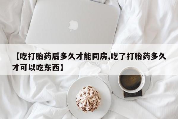 药流药如何购买新闻 第108页