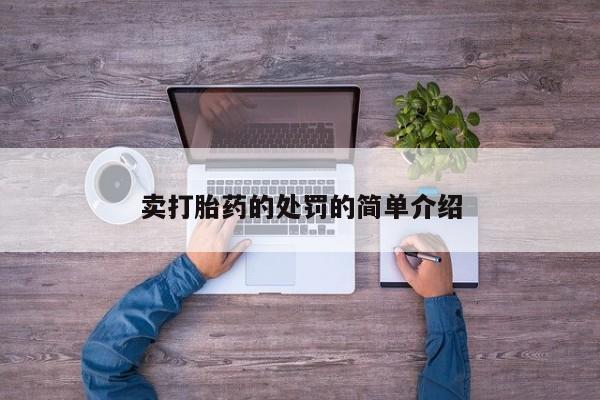 药流药如何购买卖打胎药的处罚的简单介绍