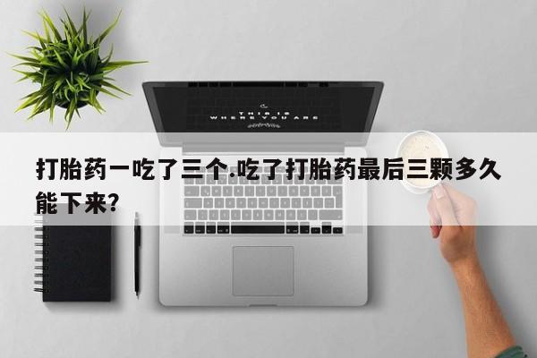 药流药如何购买新闻 第46页