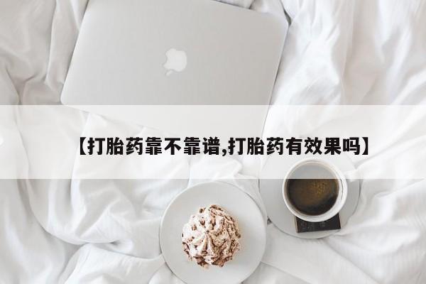 药流药如何购买【打胎药靠不靠谱,打胎药有效果吗】