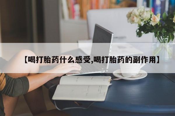 药流药如何购买【喝打胎药什么感受,喝打胎药的副作用】