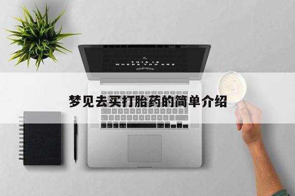 药流药如何购买梦见去买打胎药的简单介绍