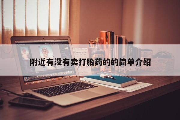 药流药如何购买附近有没有卖打胎药的的简单介绍