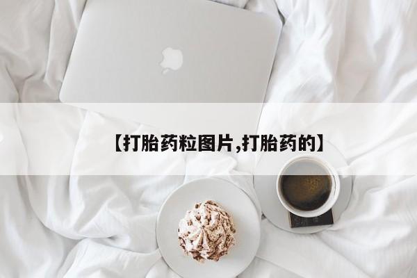 药流药如何购买【打胎药粒图片,打胎药的】